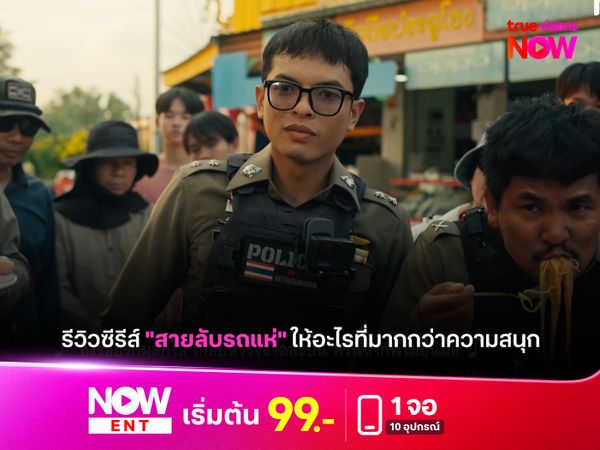 รีวิวซีรีส์ "สายลับรถแห่" ให้อะไรที่มากกว่าความสนุก