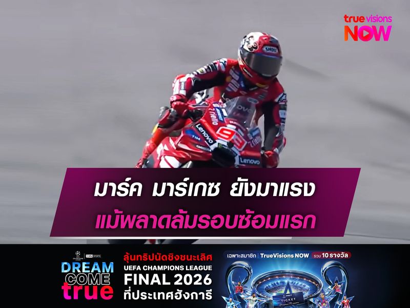 มาร์ค มาร์เกซ ยังมาแรง แม้พลาดล้มรอบซ้อมแรก