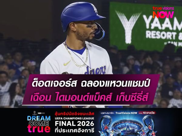 ด็อดเจอร์ส ฉลองแหวนแชมป์ เฉือน ไดมอนด์แบ็คส์ เก็บชัยซีรี่ส์แรก