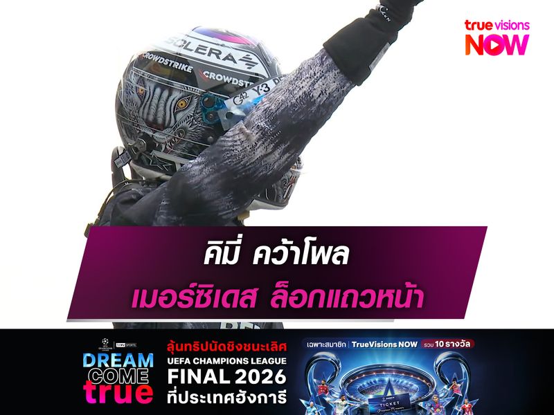 คิมี่ คว้าโพล เมอร์ซิเดส ล็อกแถวหน้า