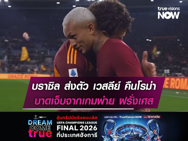 บราซิล ส่งตัว เวสลีย์ คืนโรม่า หลังบาดเจ็บจากเกมพ่าย ฝรั่งเศส