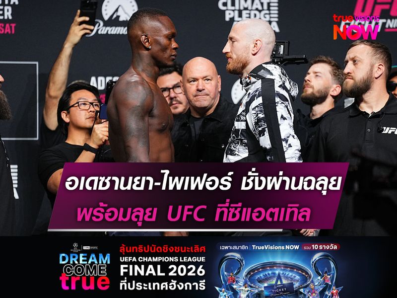 อเดซานยา ไพเฟอร์ ชั่งผ่านฉลุย!   พร้อมลุย UFC ซีแอตเทิล สัปดาห์นี้