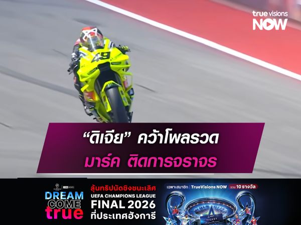 “ดิเจีย” คว้าโพลรวด มาร์ค ติดการจราจร