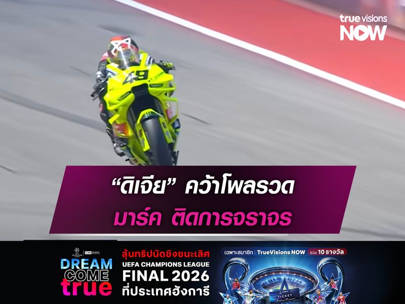 “ดิเจีย” คว้าโพลรวด มาร์ค ติดการจราจร