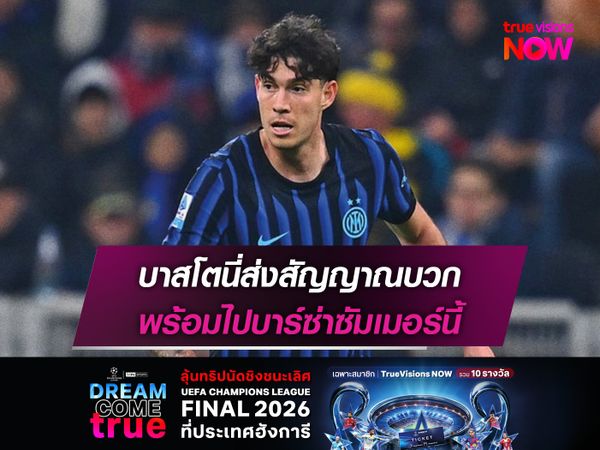 บาสโตนี่ส่งสัญญาณบวก พร้อมไปบาร์ซ่าซัมเมอร์นี้