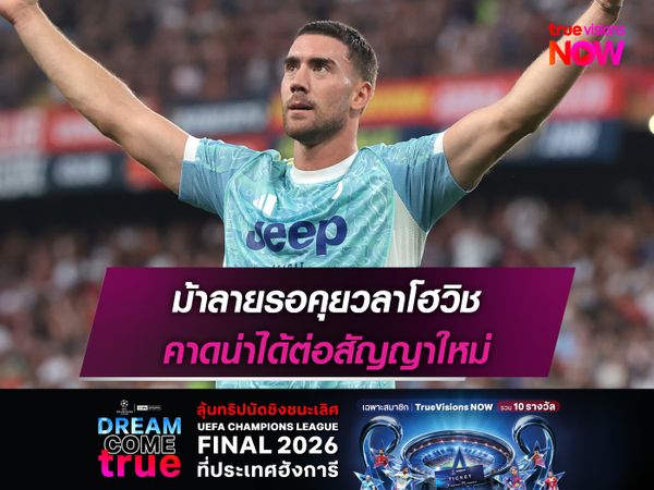 ม้าลายรอคุยวลาโฮวิช คาดน่าได้ต่อสัญญาใหม่