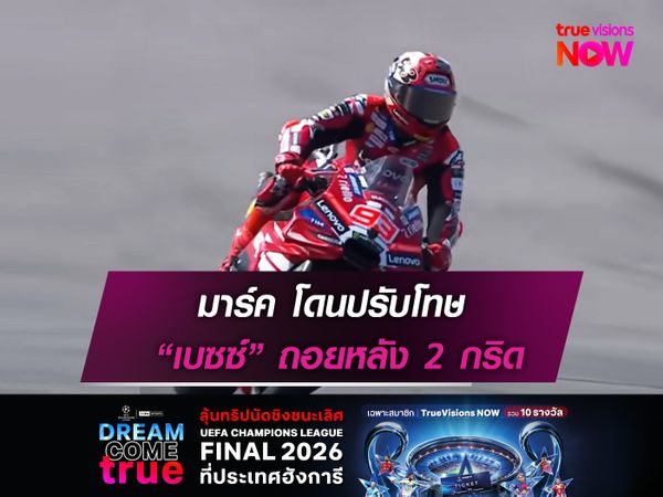 มาร์ค โดนปรับโทษ “เบซซ์” ถอยหลัง 2 กริด