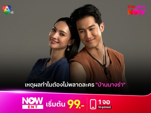 ทำไมต้องไม่พลาดละคร "บ้านนางรำ"