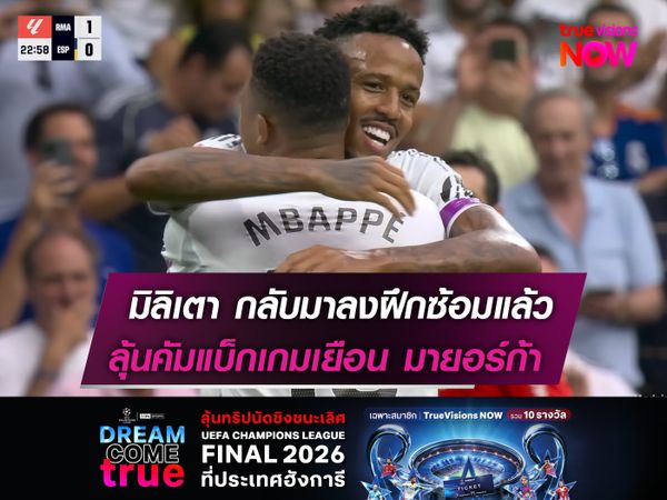 มิลิเตา กลับมาลงฝึกซ้อมแล้ว!  ลุ้นคัมแบ็กเกมเยือน มายอร์ก้า