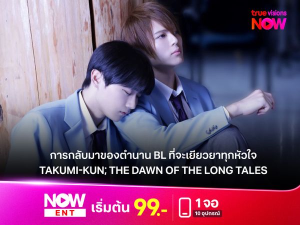 TAKUMI-KUN; THE DAWN OF THE LONG TALES"   การกลับมาของตำนาน BL ที่จะเยียวยาทุกหัวใจ