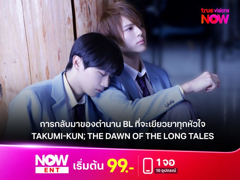 TAKUMI-KUN; THE DAWN OF THE LONG TALES"   การกลับมาของตำนาน BL ที่จะเยียวยาทุกหัวใจ