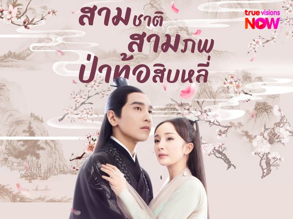  สามชาติสามภพ ป่าท้อสิบหลี่ : เมื่อโชคชะตาเล่นตลกกับความรัก ( Eternal Love )