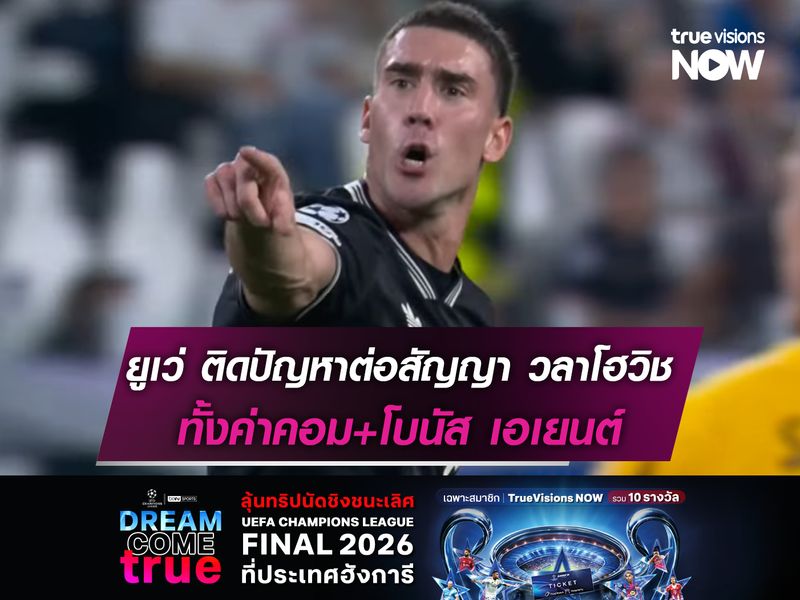 ยูเว่ ติดปัญหาต่อสัญญา วลาโฮวิช ทั้งค่าคอม+โบนัส เอเยนต์