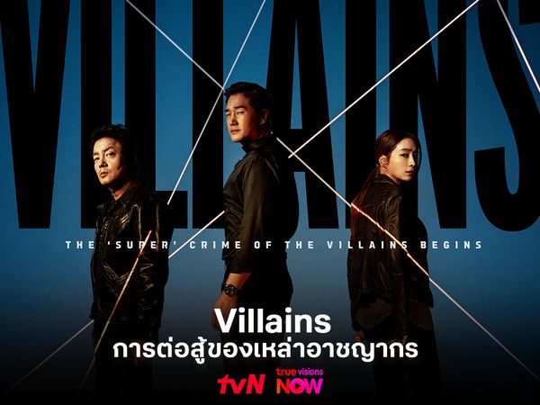  Villains  เมื่ออาชญากรฉลาดที่สุดต้องเจอกับศัตรูที่พร้อมทำลายทุกอย่าง