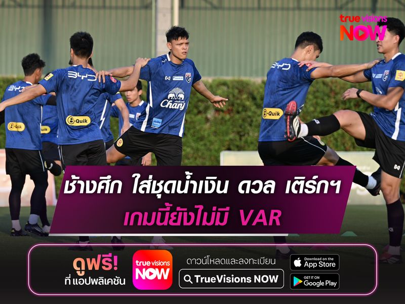 ทีมชาติไทย สวมชุดน้ำเงิน ดวล เติร์กฯ เกมนี้ยังไม่มี VAR