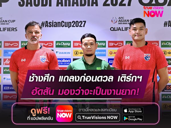 ทีมชาติไทย แถลงก่อนดวล เติร์กเมนิสถาน ฮัดสัน มองว่าจะเป็นงานยาก!