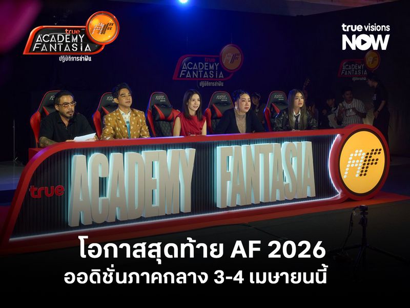 อย่าพลาด! โอกาสสุดท้าย True AF 2026  ออดิชั่นภาคกลาง 3-4 เมษายนนี้   
