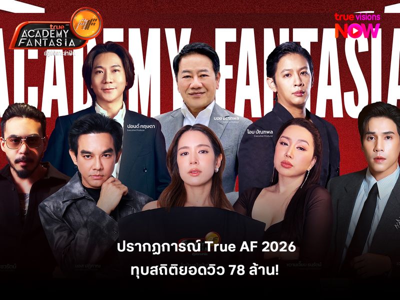 ปรากฏการณ์ True AF 2026 ทุบสถิติยอดวิว 78 ล้าน! 