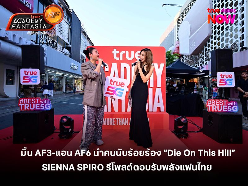 "มิ้น AF3-แอน AF6" นำคนนับร้อยร้อง “Die On This Hill” กระหึ่มสยาม SIENNA SPIRO รีโพสต์ตอบรับพลังแฟนไทย 