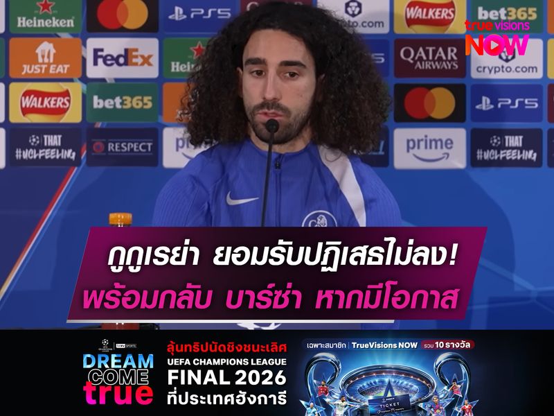 กูกูเรย่า ยอมรับปฏิเสธไม่ลง!  พร้อมกลับ บาร์ซ่า หากมีโอกาส