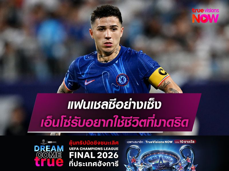 แฟนเชลซีอย่างเซ็ง เอ็นโซ่รับอยากใช้ชีวิตที่มาดริด