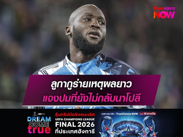 ลูกากูร่ายเหตุผลยาว แจงปมที่ยังไม่กลับนาโปลี