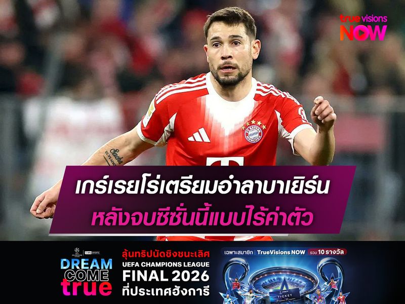 เกร์เรยโร่เตรียมอำลาบาเยิร์น หลังจบซีซั่นนี้แบบไร้ค่าตัว