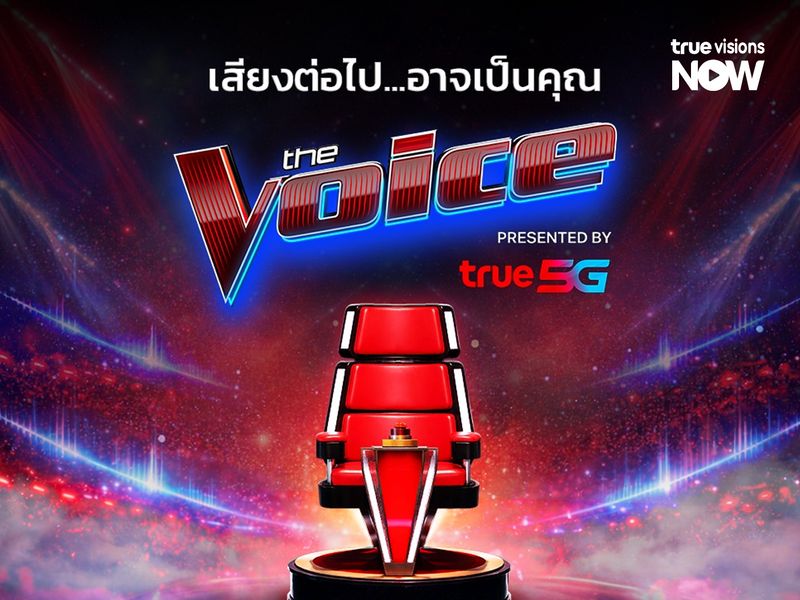 เตรียมตัวให้พร้อม! The Voice Thailand 2026 กลับมาทวงบัลลังก์ "เสียงจริง ตัวจริง"