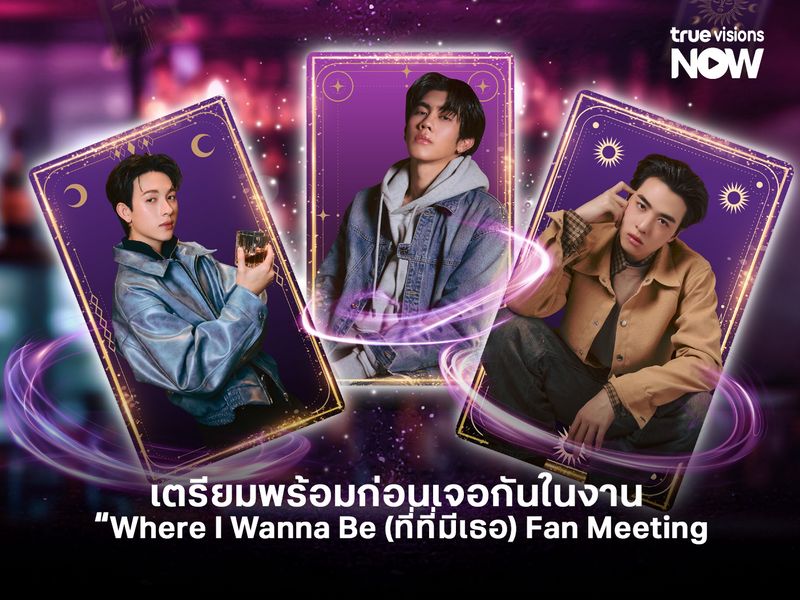 เตรียมพร้อมก่อนเจอกันในงาน “Where I Wanna Be (ที่ที่มีเธอ) Fan Meeting