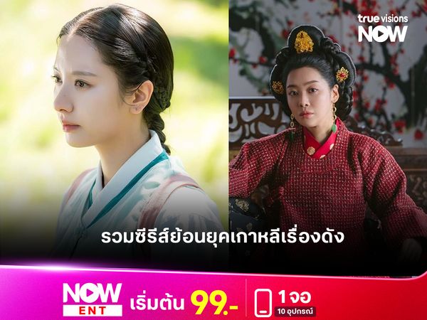  รวมซีรีส์ย้อนยุคเกาหลีเรื่องดังที่ไม่ควรพลาดใน TrueVisions NOW 