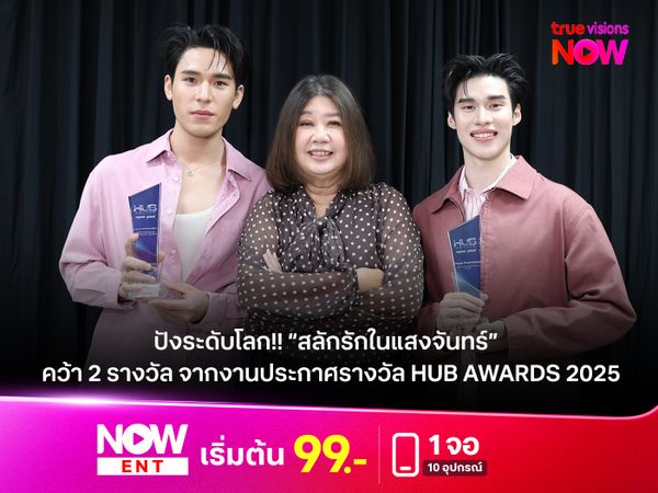 ปังระดับโลก!! “สลักรักในแสงจันทร์”  คว้า 2 รางวัล จากงานประกาศรางวัล HUB Awards 2025 