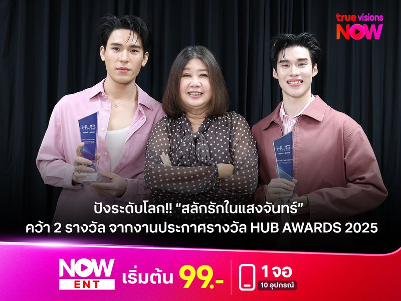 ปังระดับโลก!! “สลักรักในแสงจันทร์”  คว้า 2 รางวัล จากงานประกาศรางวัล HUB Awards 2025 