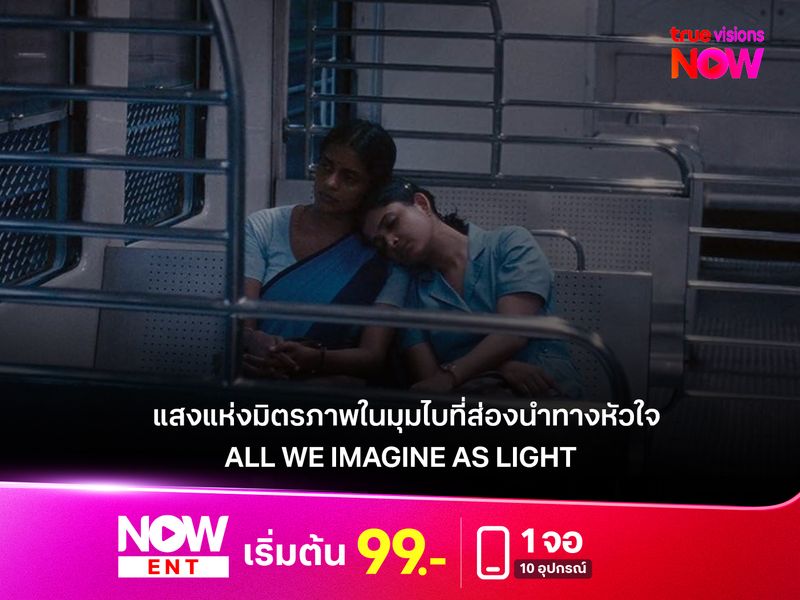  รีวิวหนัง All We Imagine as Light แสงแห่งมิตรภาพในมุมไบที่ส่องนำทางหัวใจ
