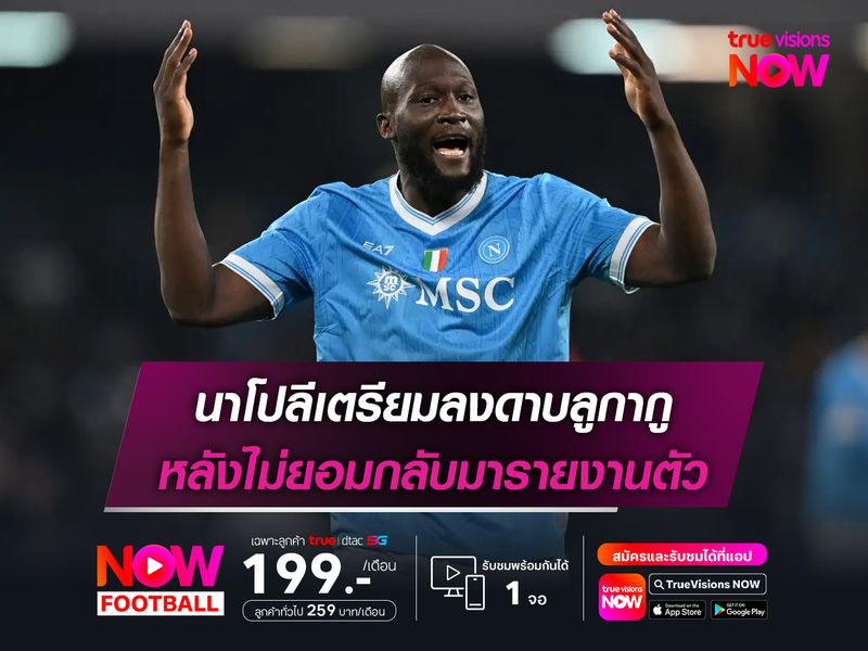 นาโปลีเตรียมลงดาบลูกากู หลังไม่ยอมกลับมารายงานตัว