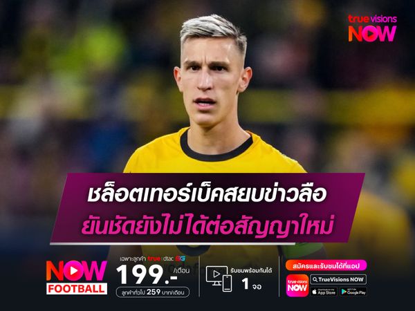 ชล็อตเทอร์เบ็คสยบข่าวลือ ยันชัดยังไม่ได้ต่อสัญญาใหม่