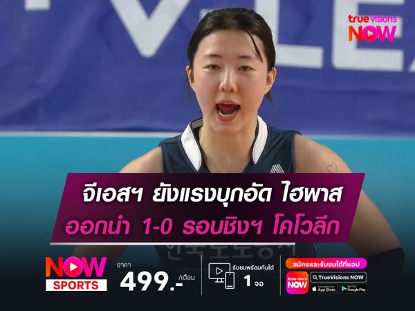 จีเอสฯ ยังแรงบุกอัด ไฮพาส ออกนำ 1-0 รอบชิงฯ โคโวลีก