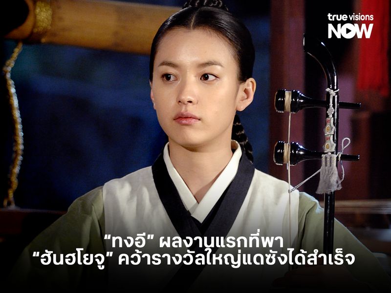 "ทงอี" ผลงานแรกที่พา "ฮันฮโยจู" คว้ารางวัลใหญ่แดซังได้สำเร็จ