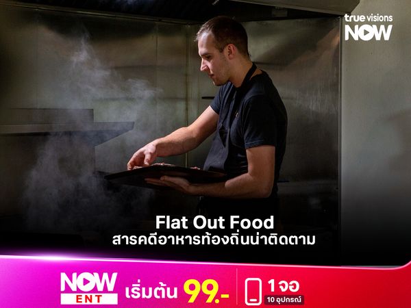Flat Out Food  สารคดีอาหารท้องถิ่นน่าติดตาม   