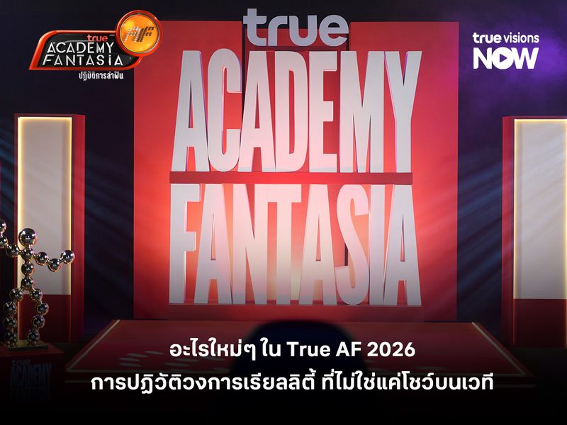 อะไรใหม่ๆ ใน True AF 2026 การปฏิวัติวงการเรียลลิตี้ ที่ไม่ใช่แค่โชว์บนเวที