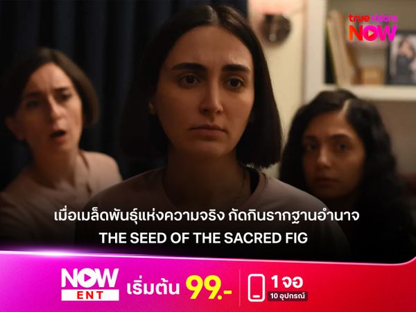 รีวิว THE SEED OF THE SACRED FIG เมื่อเมล็ดพันธุ์แห่งความจริง กัดกินรากฐานอำนาจ