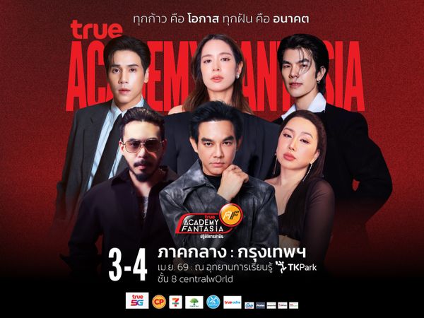 คนมีฝันแห่ออดิชั่นภาคกลาง AF 2026 วันแรก แน่น TK Park!