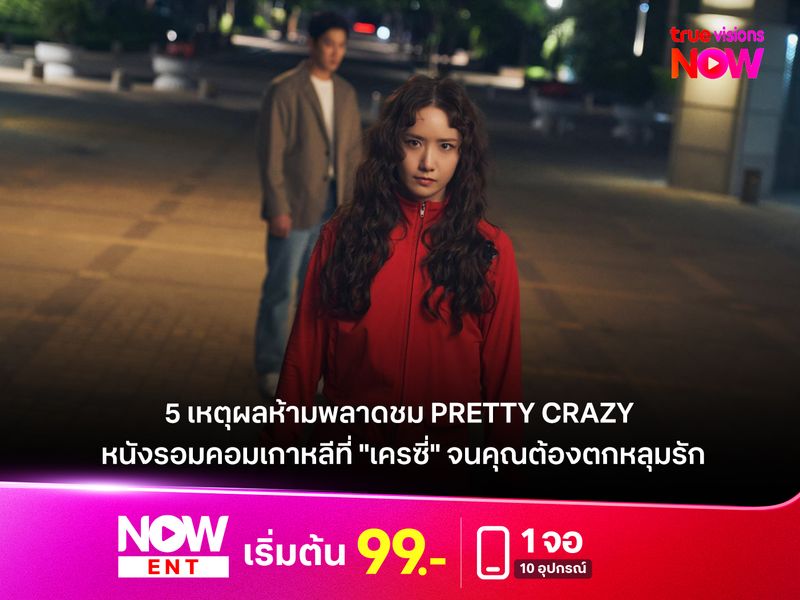  5 เหตุผลห้ามพลาดชม Pretty Crazy หนังรอมคอมเกาหลีที่ "เครซี่" จนคุณต้องตกหลุมรัก!