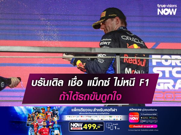 บรันเดิล เชื่อ แม็กซ์ ไม่หนี F1 ถ้าได้รถขับที่ถูกใจ