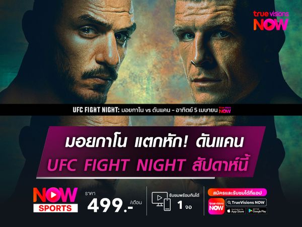 มอยกาโน แตกหัก! ดันแคน  UFC FIGHT NIGHT สัปดาห์นี้