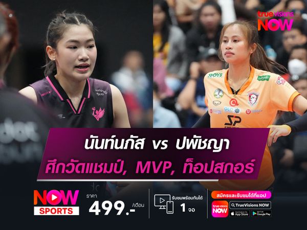 นันท์นภัส vs ปพัชญา ... ศึกนี้วัดทั้งแชมป์ , MVP และ ท็อปสกอร์