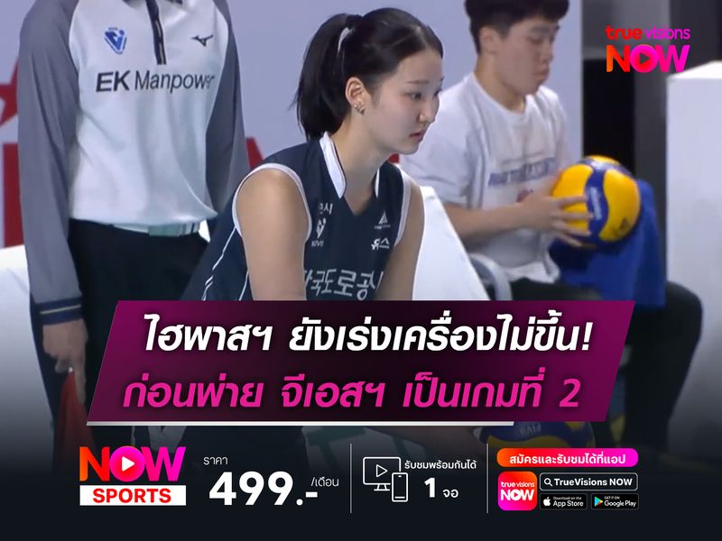 ไฮพาสฯ ยังเร่งเครื่องไม่ขึ้น!    ก่อนพ่าย จีเอสฯ เป็นเกมที่ 2