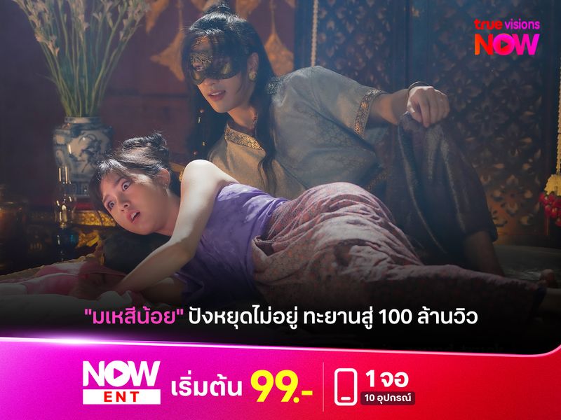 "มเหสีน้อย" ปังหยุดไม่อยู่ ทะยานสู่ 100 ล้านวิว