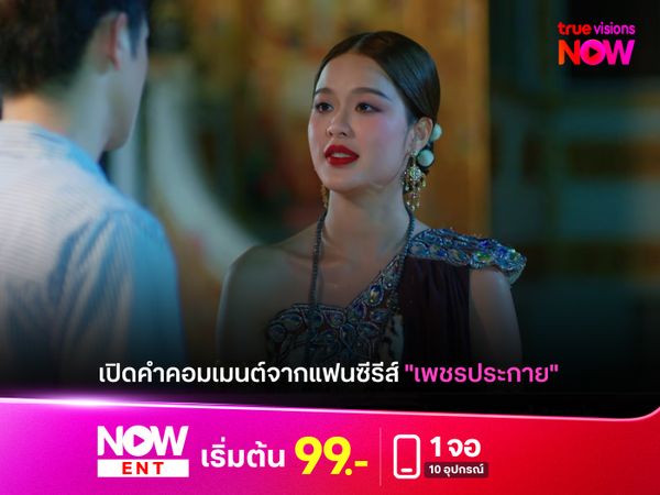 เปิดคำคอมเมนต์จากแฟนซีรีส์ "เพชรประกาย"