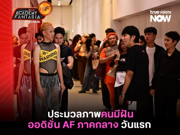 ประมวลภาพคนมีฝันออดิชั่น True AF ภาคกลาง วันแรก 