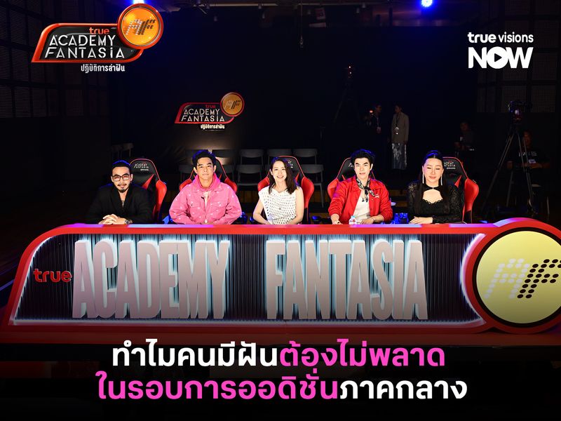 ทำไมคนมีฝันต้องไม่พลาด การออดิชั่นภาคกลาง